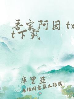 吾家阿囡 txt下载