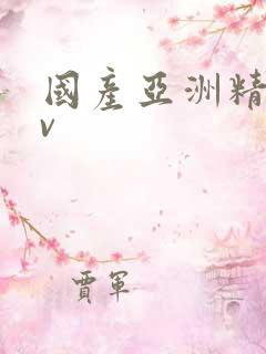 国产亚洲精彩av