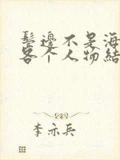 鬓边不是海棠红各个人物结局