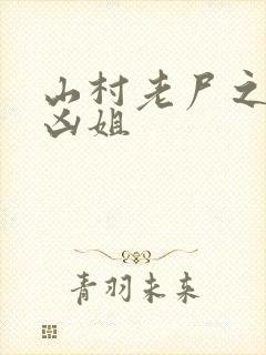 山村老尸之非常凶姐