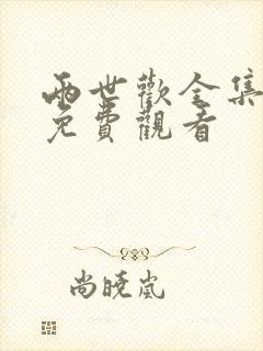 两世欢全集高清免费观看