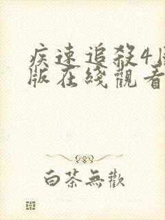 疾速追杀4国语版在线观看
