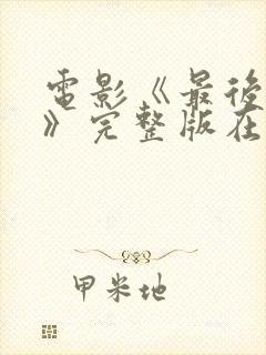 电影《最后一个》完整版在线观看