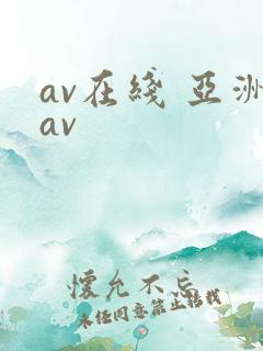 av在线 亚洲av