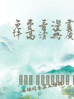 免费看漫画的软件高清无广告