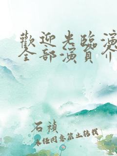 欢迎光临演员表全部演员介绍