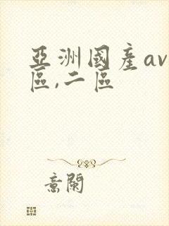 亚洲国产av一区,二区