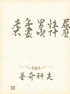 老年男性尿频尿不尽吃什么药