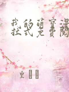 我的萌宝漫画下拉式免费阅读