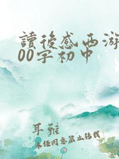 读后感西游记600字初中