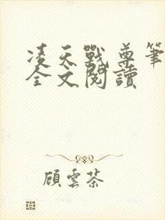凌天战尊笔趣阁全文阅读