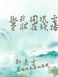 与我同眠电影免费版在线播放