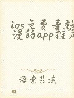 ios免费看动漫的app推荐
