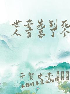 世子先别死,夫人有喜了全文免费下载