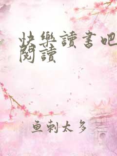 快乐读书吧免费阅读