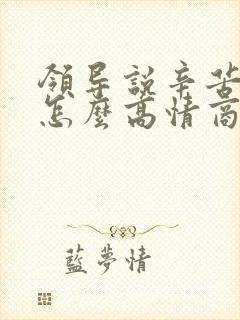 领导说辛苦了该怎么高情商回复