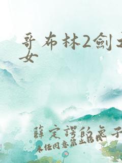 哥布林2剑之圣女
