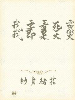 我要看死灵法师我即是天灾