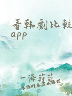 看韩剧比较全的app