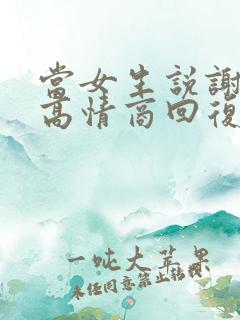 当女生说谢谢时高情商回复