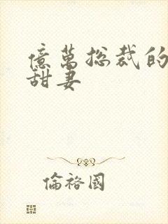 亿万总裁的契约甜妻