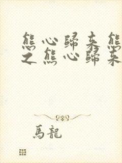 熊心归来熊出没之熊心归来