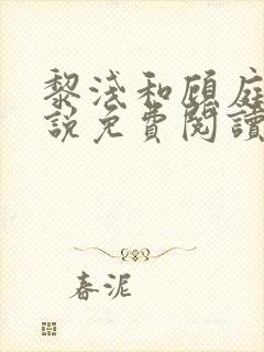 黎浅和顾庭琛小说免费阅读