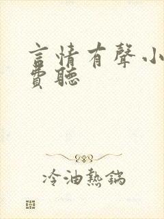 言情有声小说免费听
