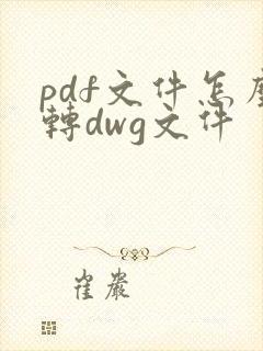pdf文件怎么转dwg文件