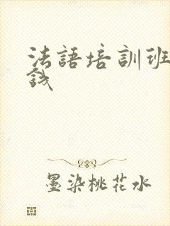 法语培训班的价钱