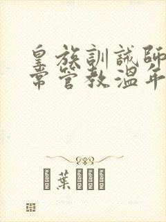 皇族训诫师的日常管教温年