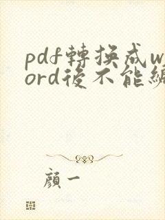 pdf转换成word后不能编辑