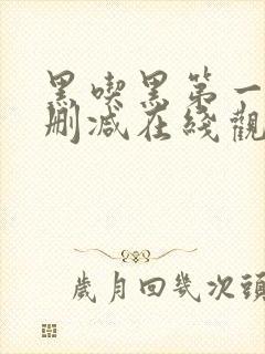 黑吃黑第一季无删减在线观看