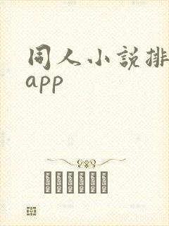 同人小说排行榜app