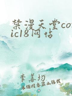 禁漫天堂comic18网站