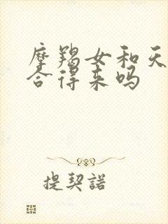 摩羯女和天蝎女合得来吗
