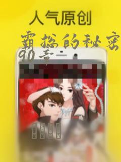 霸总的秘密漫画90章