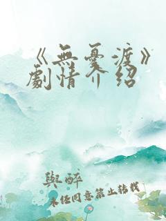 《无忧渡》分集剧情介绍