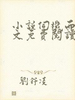 小说伺机而婚全文免费阅读