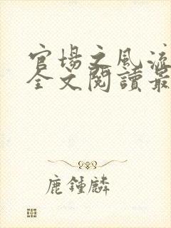 官场之风流人生全文阅读最新章节