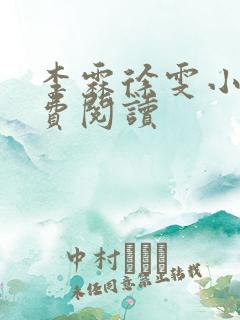 李霖徐雯小说免费阅读