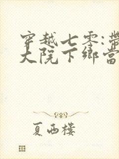 穿越七零:带着大院下乡当知青