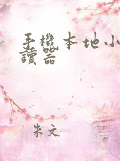 手机本地小说阅读器