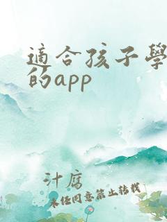 适合孩子学英语的app