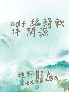 pdf 编辑软件 开源