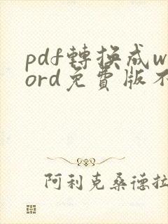 pdf转换成word免费版不限页数