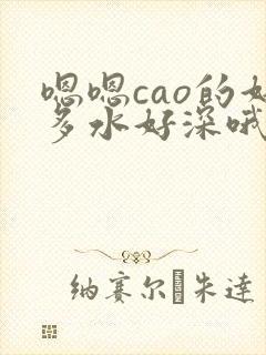 嗯嗯cao的好多水好深哦哦啊啊啊