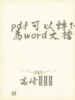 pdf可以转化为word文档吗