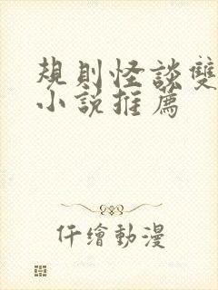 规则怪谈双男主小说推荐