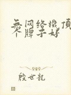 无网络机顶盒哪个牌子好